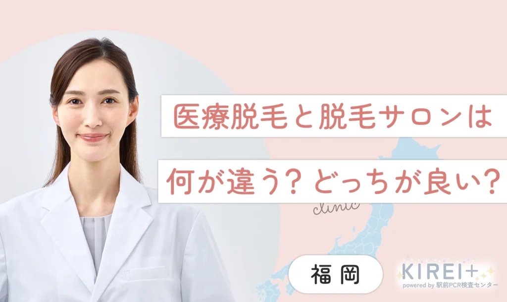 医療脱毛と脱毛サロンは何が違う？どっちが良い？