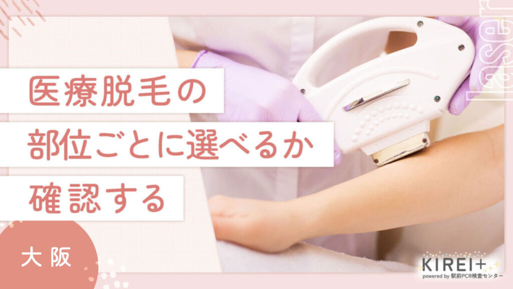 大阪で医療脱毛のクリニックの選び方④ 部位ごとに選べるか確認する