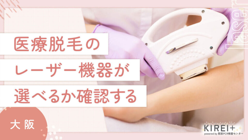 大阪で医療脱毛のクリニックの選び方② レーザー機器が選べるか確認する