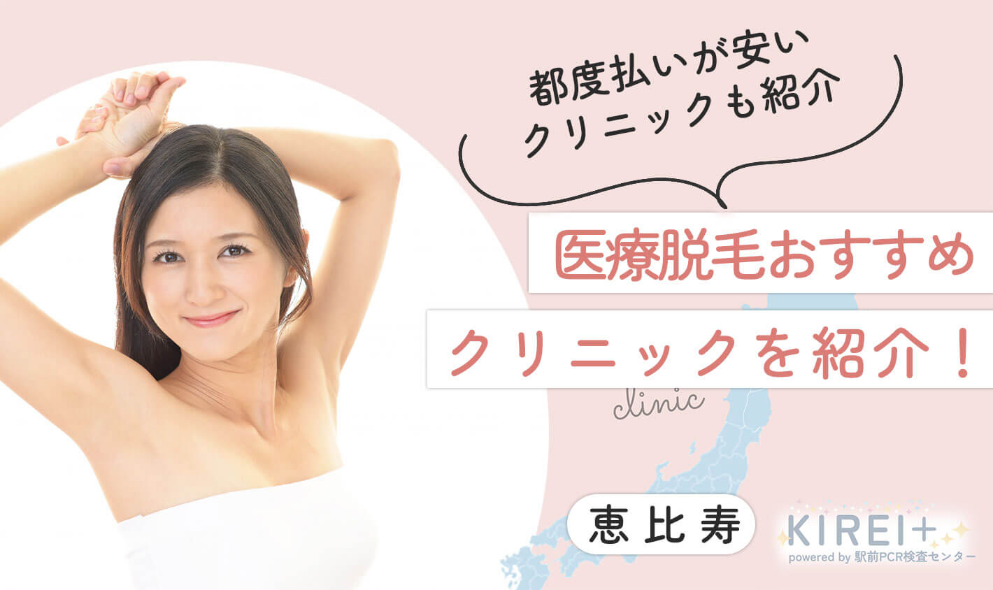 都度払いが安いクリニックも紹介。医療脱毛おすすめクリニックを紹介。