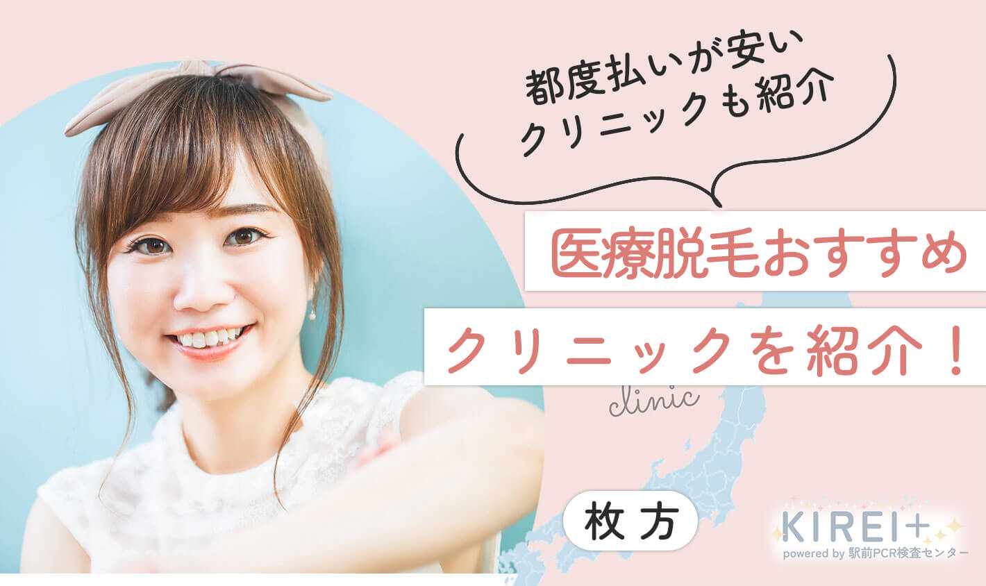 都度払いが安いクリニックも紹介。医療脱毛おすすめクリニックを紹介。