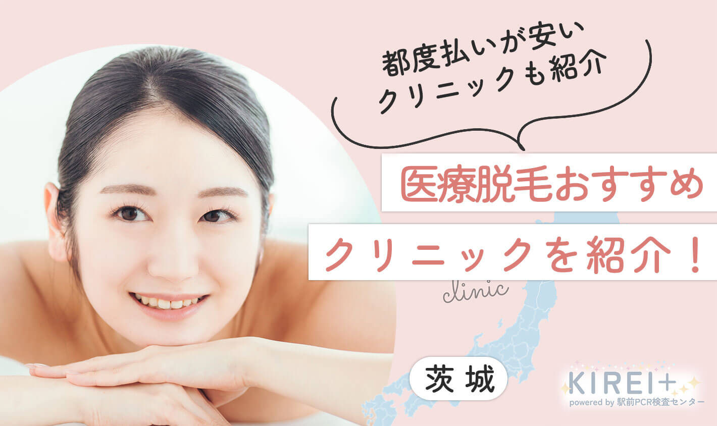 茨木の医療脱毛おすすめ10院！都度払いが安いクリニックも紹介【医師監修｜2024年8月最新版】