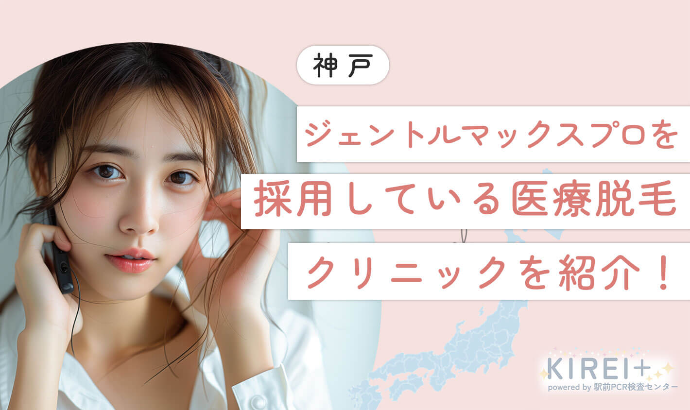 神戸でジェントルマックスプロを採用している医療脱毛クリニック紹介！費用が安い医院を厳選