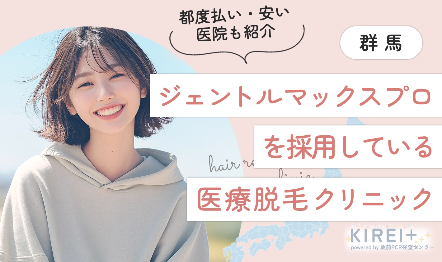 群馬でジェントルマックスプロを採用している医療脱毛クリニック10選！都度払い・安い医院も紹介【2024年11月徹底解説】