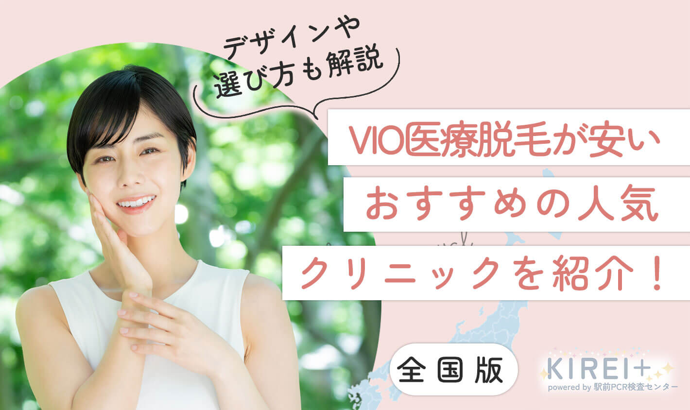 VIO医療脱毛でおすすめの人気で安いクリニック10選！ぶっちゃけどこがいい？後悔しない選び方