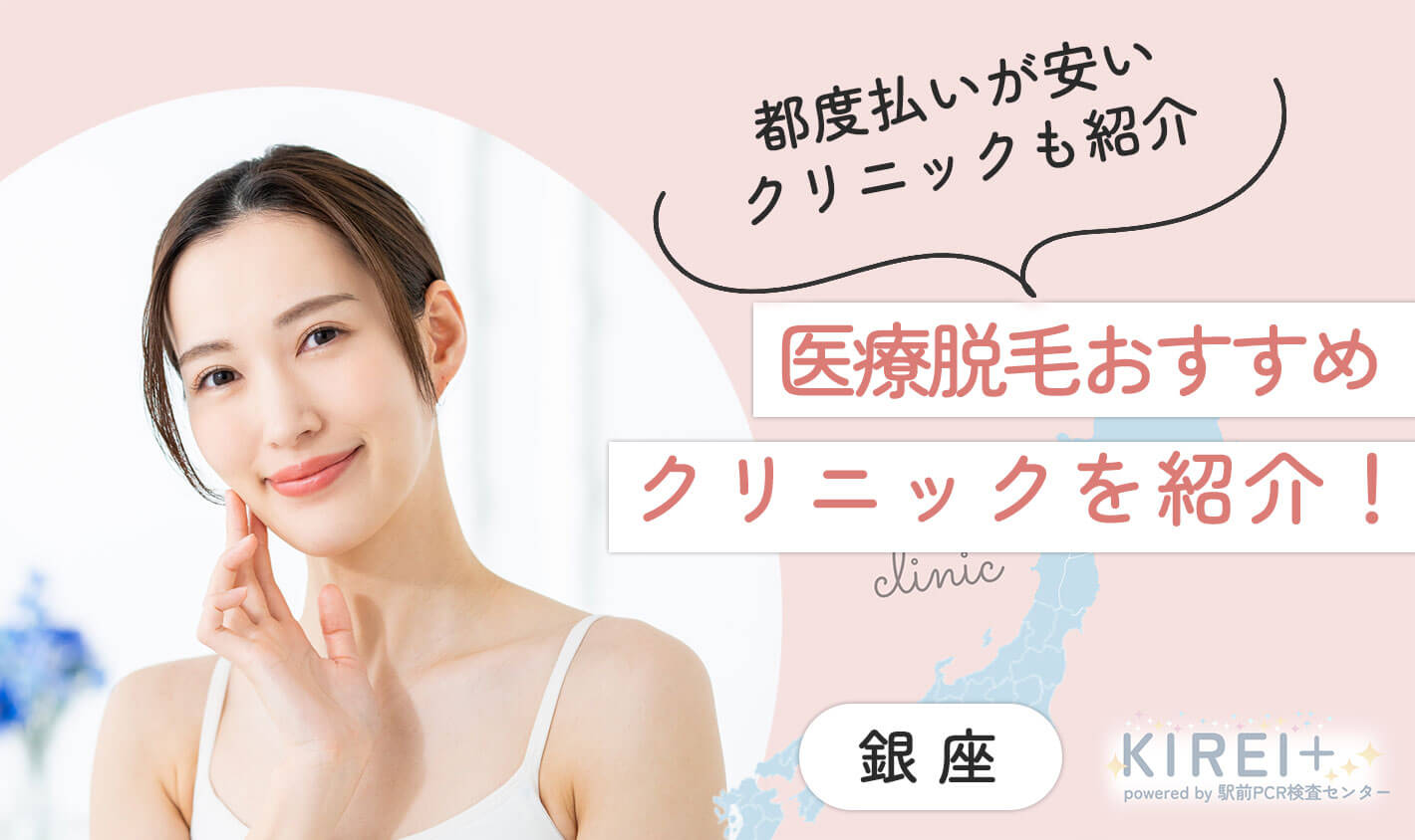 銀座の医療脱毛おすすめ！　都度払いが安いクリニックも紹介　医師監修　2024年8月最新版】