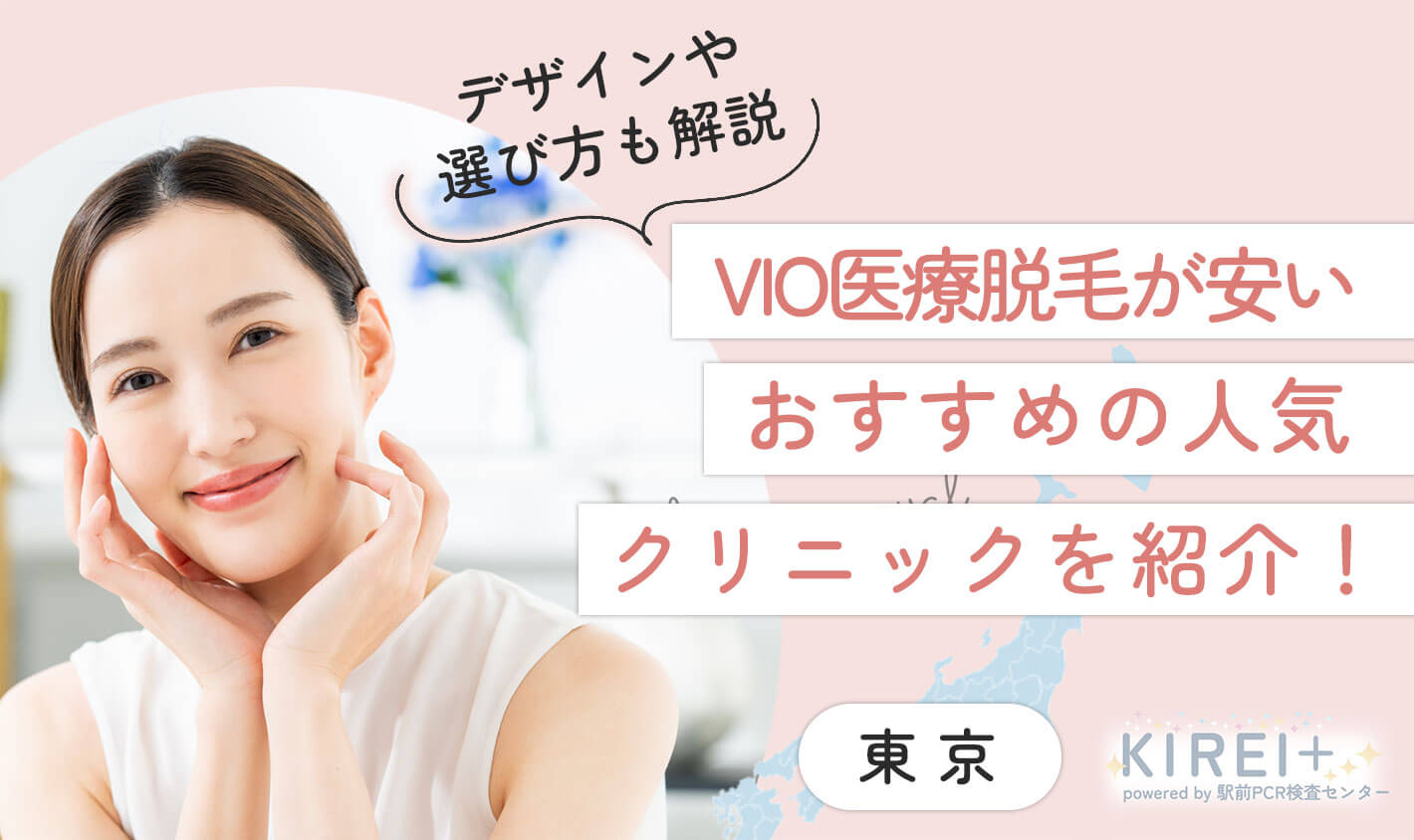 東京でVIO医療脱毛が安いおすすめの人気クリニック紹介！デザインや選び方も解説