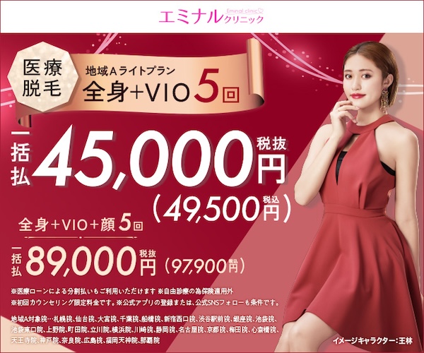 エミナルクリニックの地域Aライトプラン全身＋VIO5回45,000円