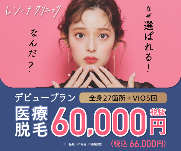 レジーナクリニックのデビュープラン60,000円