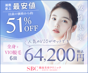 湘南美容クリニックの全身＋VIO脱毛6回64,200円