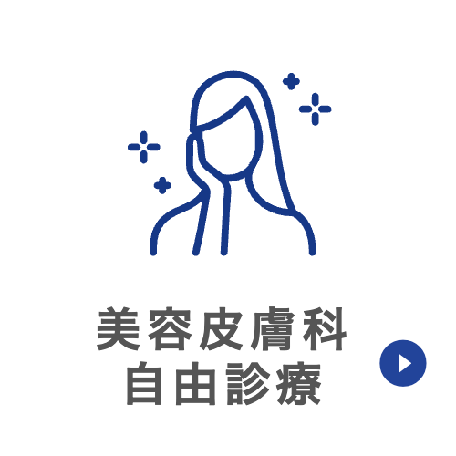 村本クリニック 美容皮膚科のページ