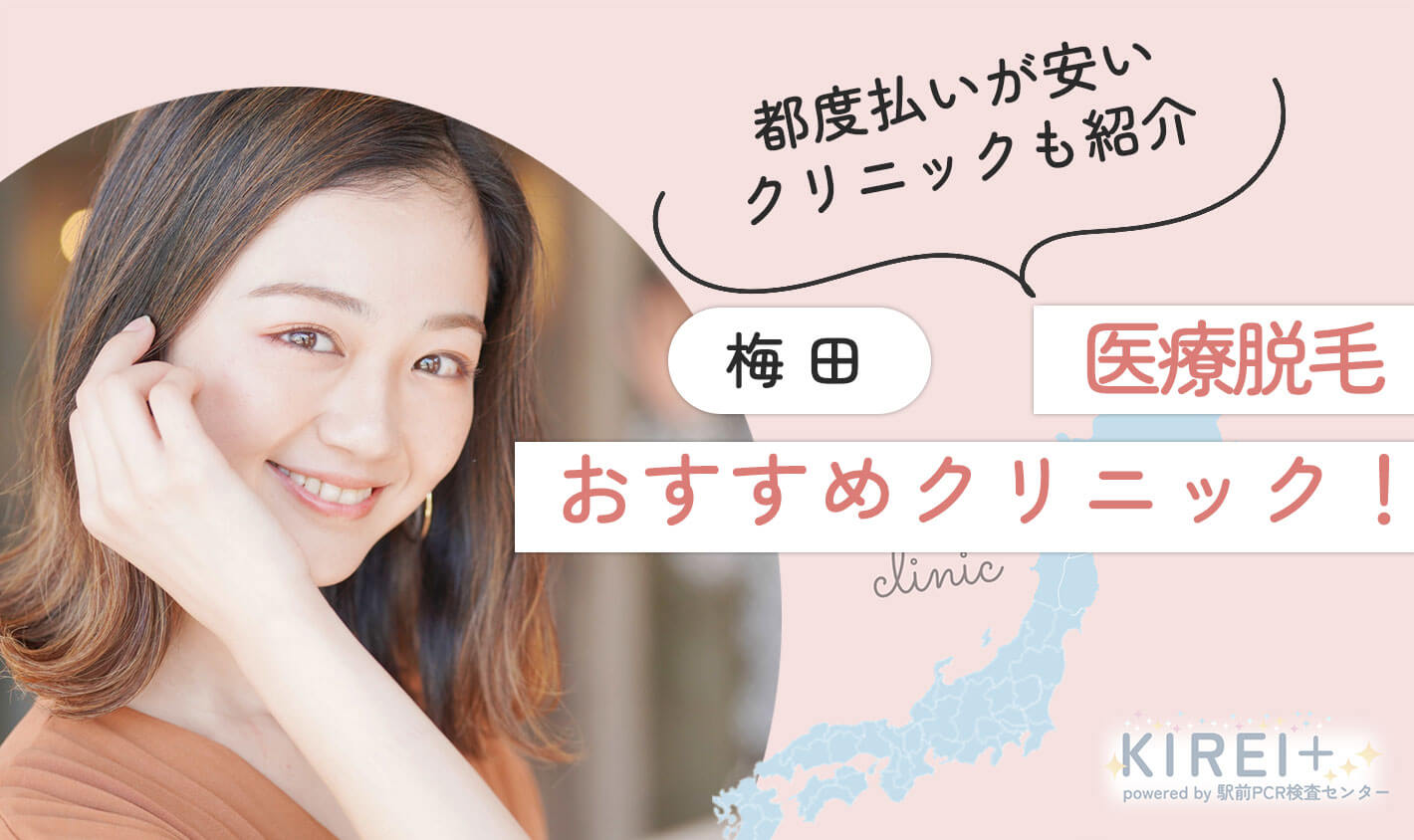 梅田の医療脱毛おすすめ10院！都度払いが安いクリニックも紹介【医師監修｜2024年8月最新版】