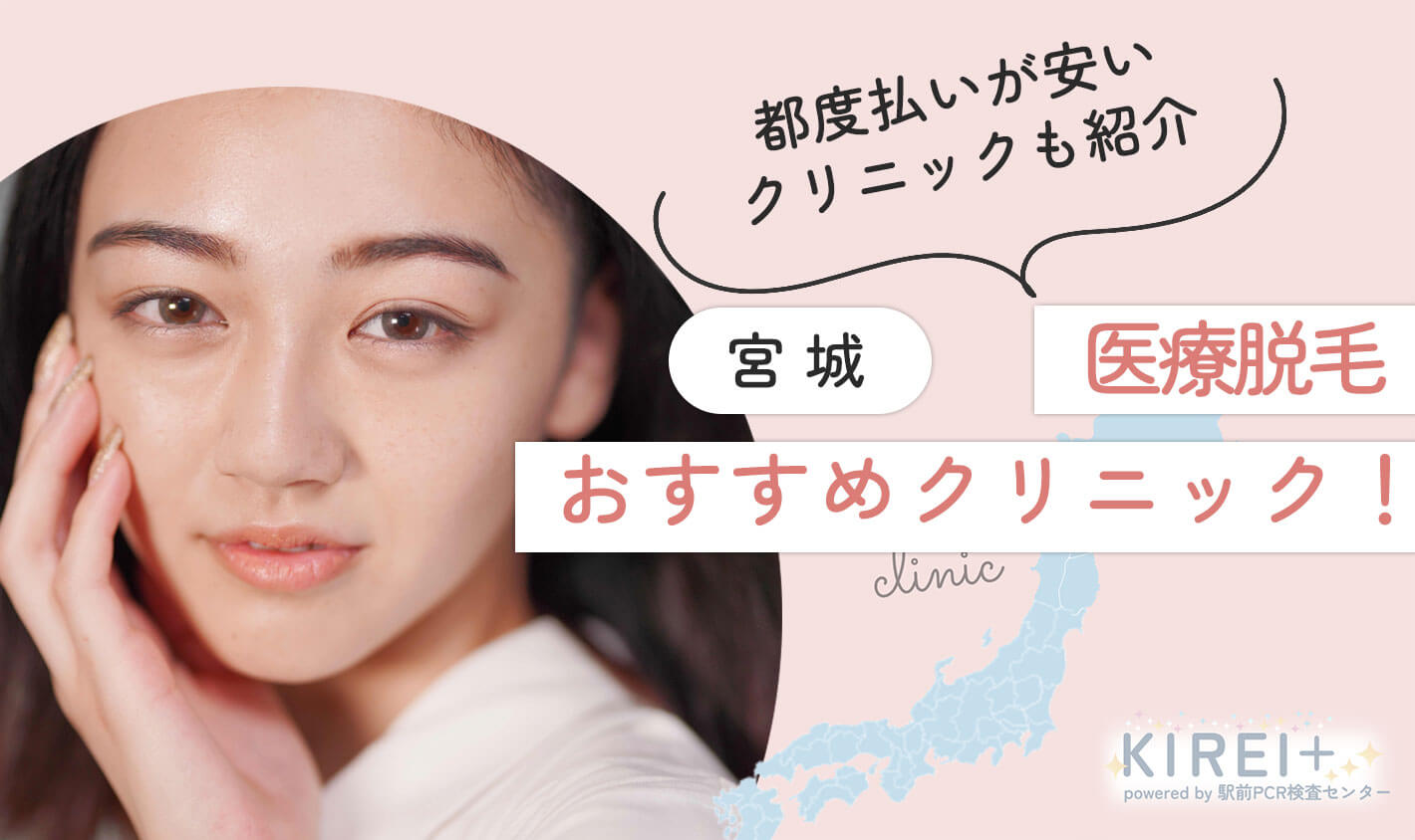 医療脱毛 おすすめクリニックを紹介！ 地域：宮城