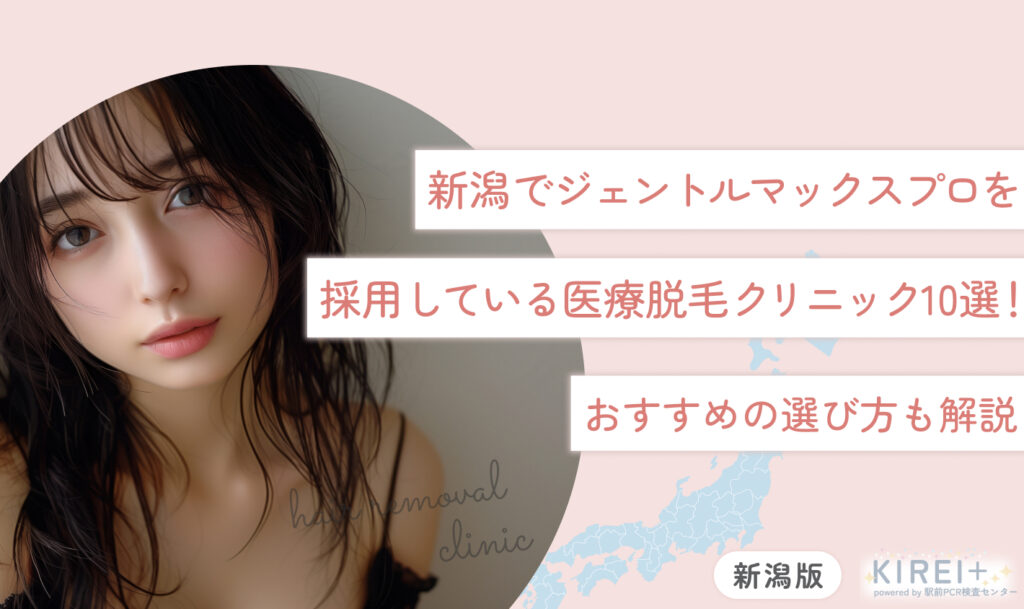 新潟でジェントルマックスプロを採用している医療脱毛クリニック10選！おすすめの選び方も解説