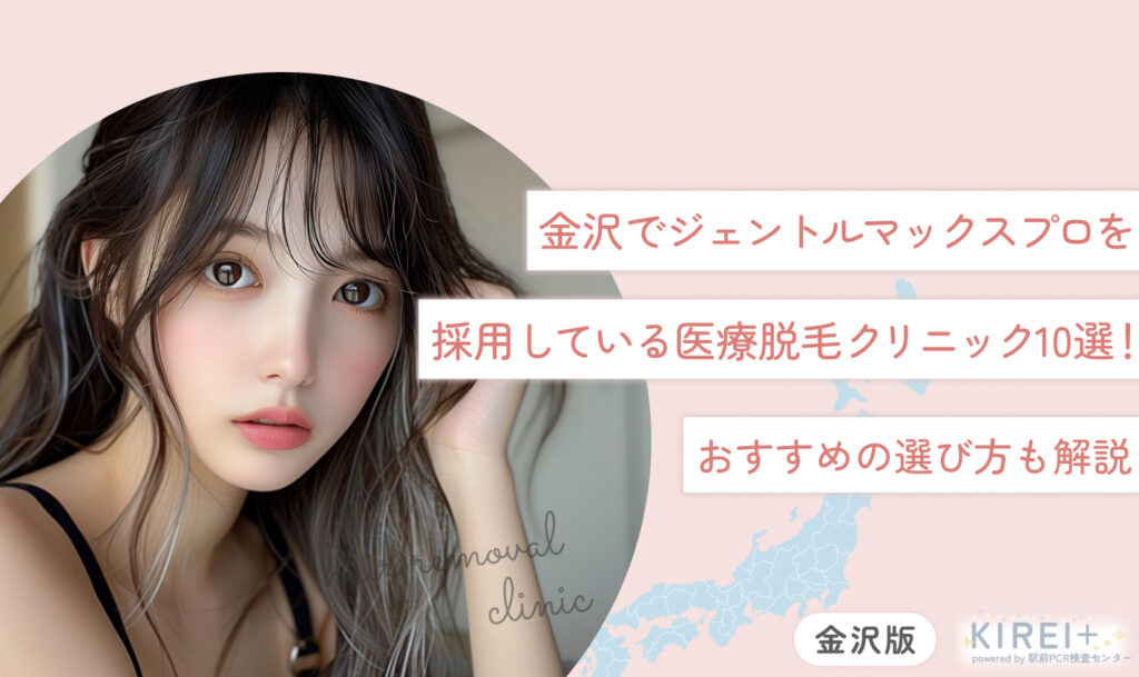 金沢でジェントルマックスプロを採用している医療脱毛クリニック10選！おすすめの選び方も解説
