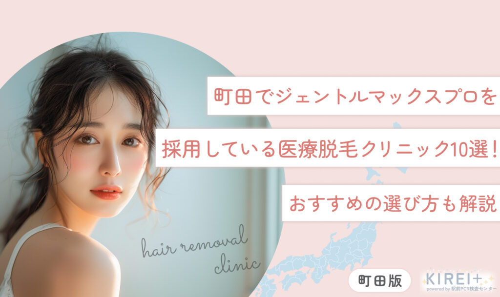 町田でジェントルマックスプロを採用している医療脱毛クリニック10選！おすすめの選び方も解説
