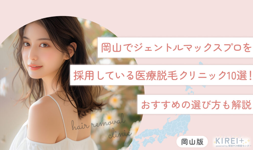 岡山でジェントルマックスプロを採用している医療脱毛クリニック10選！おすすめの選び方も解説