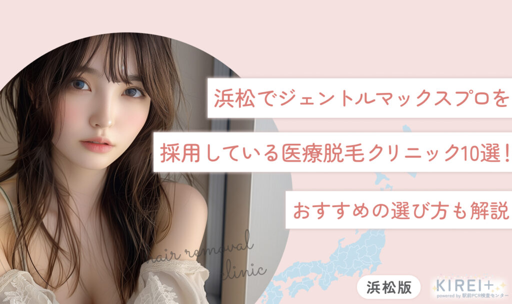 浜松でジェントルマックスプロを採用している医療脱毛クリニック10選！おすすめの選び方も解説