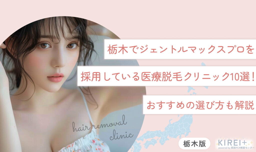 栃木でジェントルマックスプロを採用している医療脱毛クリニック10選！おすすめの選び方も解説