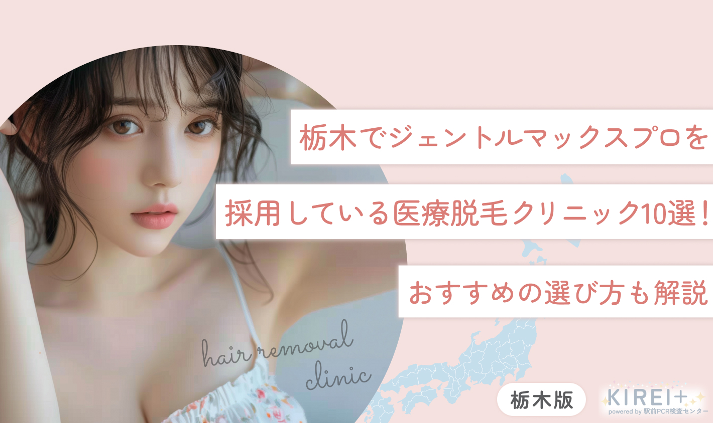 栃木でジェントルマックスプロを採用している医療脱毛クリニック10選！おすすめの選び方も解説