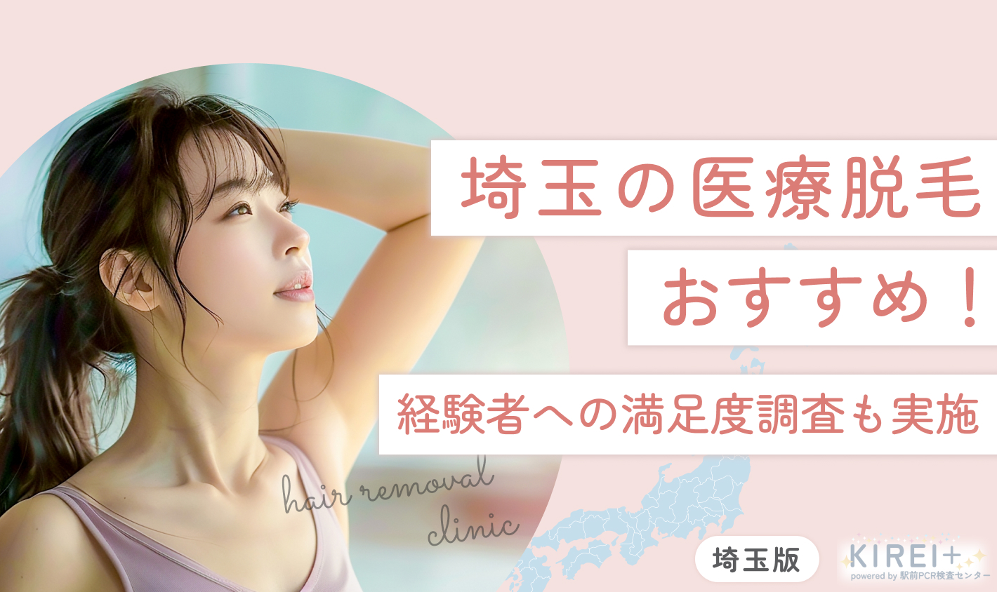 埼玉の医療脱毛おすすめ！経験者への満足度調査も実施　医師監修