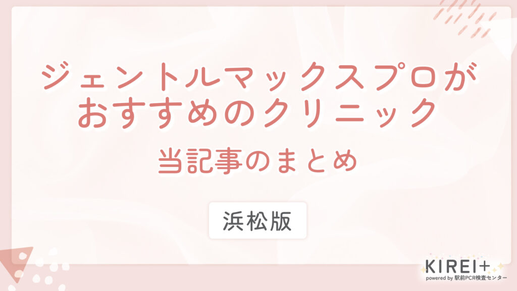 浜松でジェントルマックスプロがおすすめのクリニック 当記事のまとめ