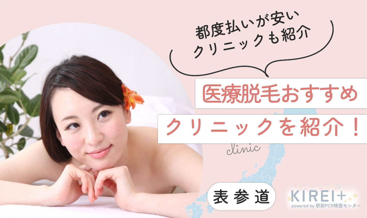 表参道で医療脱毛を行っているクリニックを比較し、おすすめの9院を厳選してご紹介