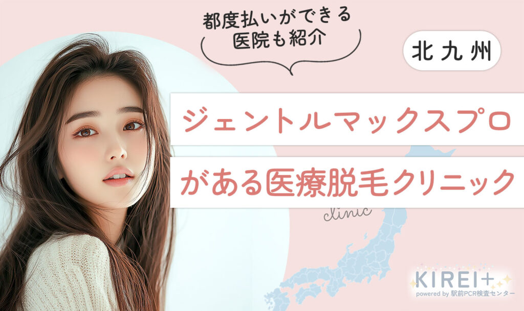 北九州でジェントルマックスプロがある 医療脱毛クリニック 都度払いができる医院も紹介