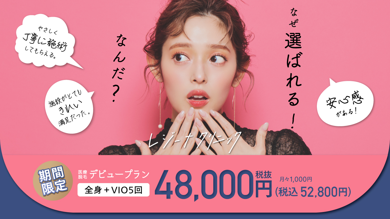レジーナクリニックの医療脱毛デビュープラン