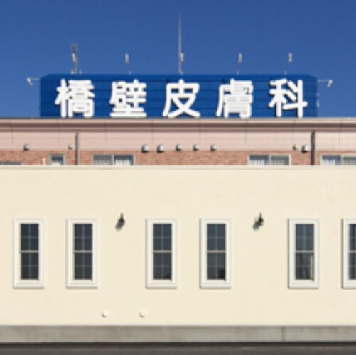 橋壁皮膚科の外観