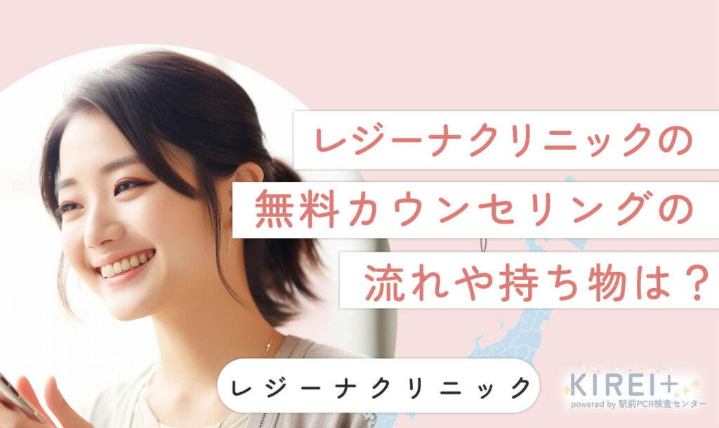 レジーナクリニック無料カウンセリングの流れや当日の持ち物