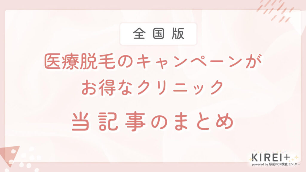 iryodatsumo-zenkoku-matome 医療脱毛のキャンペーンがお得なクリニック
地域:全国版