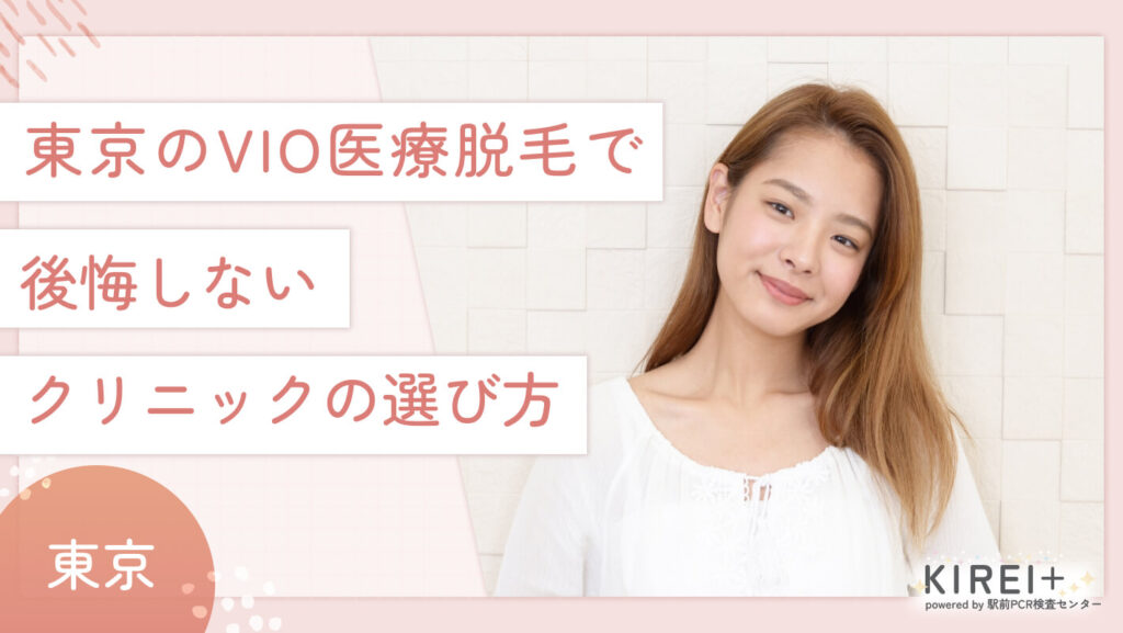 東京のVIO医療脱毛で後悔しないクリニックの選び方
地域：東京