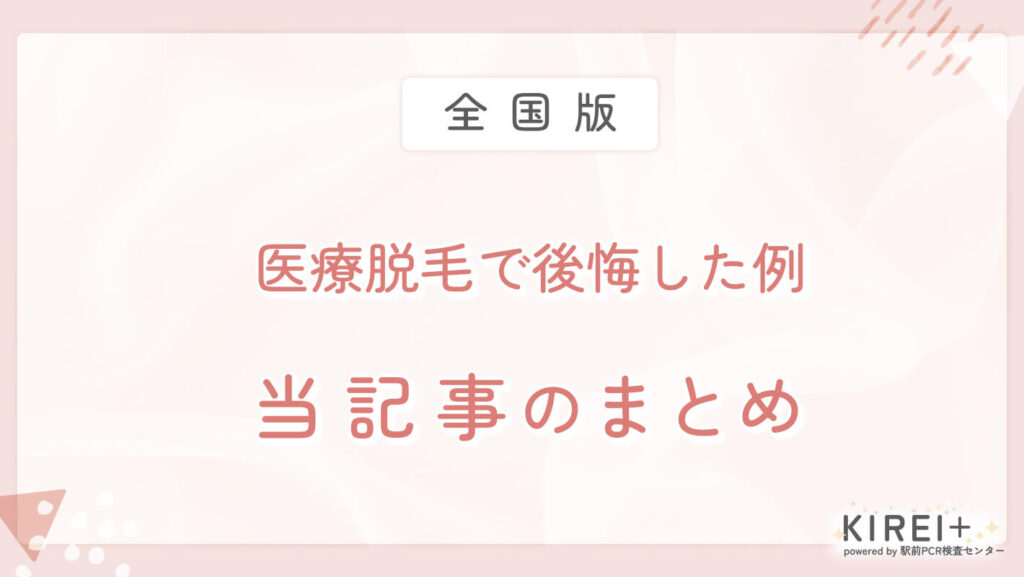iryodatsumo-kokai-matome 医療脱毛で後悔した例 当記事のまとめ
