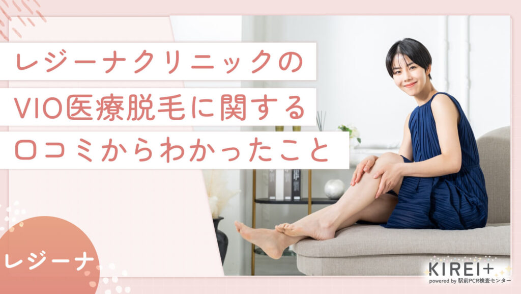 レジーナクリニックのVIO医療脱毛に関する口コミからわかったこと