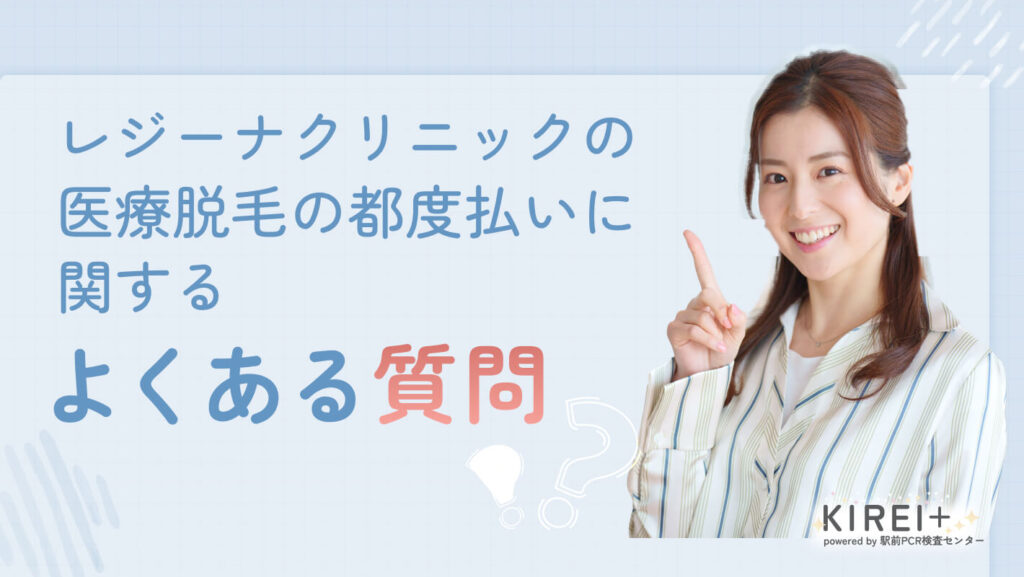 レジーナクリニックの医療脱毛の都度払いに関するよくある質問