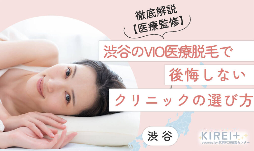 vio-shibuya-erabikata 渋谷のVIO医療脱毛で後悔しないクリニックの選び方