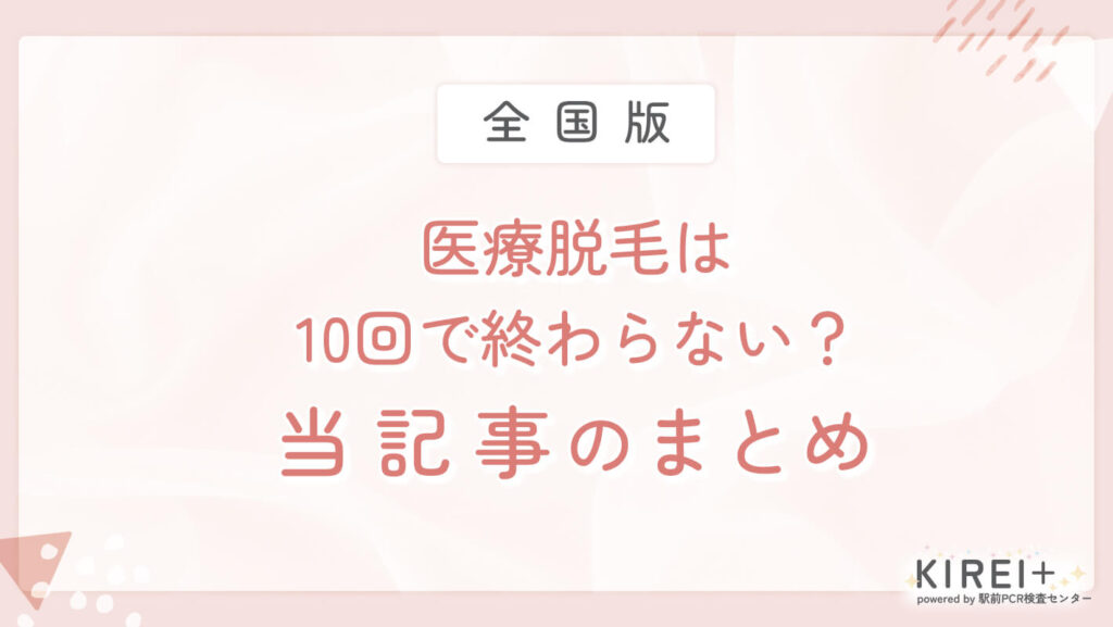 iryodatsumo-10kai-matome まとめ:医療脱毛は10回で終わらない?