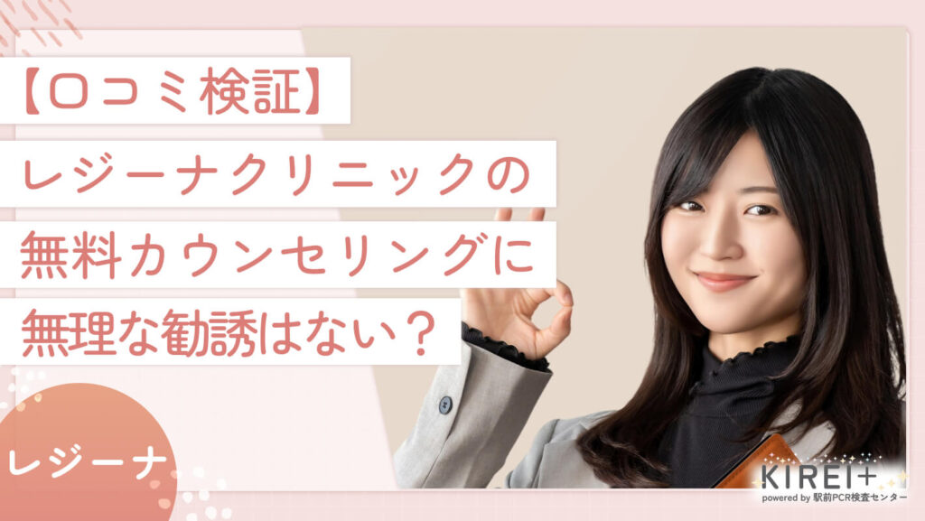 【口コミ検証】レジーナクリニックの無料カウンセリングに無理な勧誘はない?