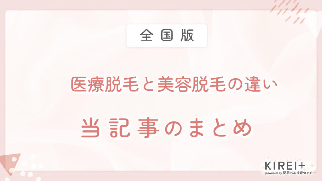 医療脱毛と美容脱毛の違い
当記事のまとめ