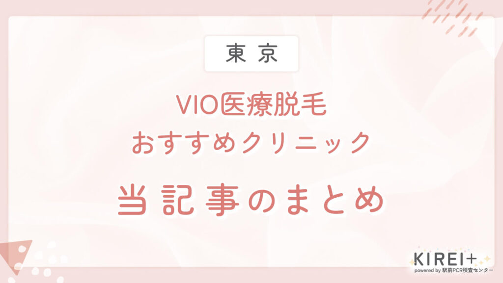 VIO医療脱毛おすすめクリニック まとめ
地域：東京
