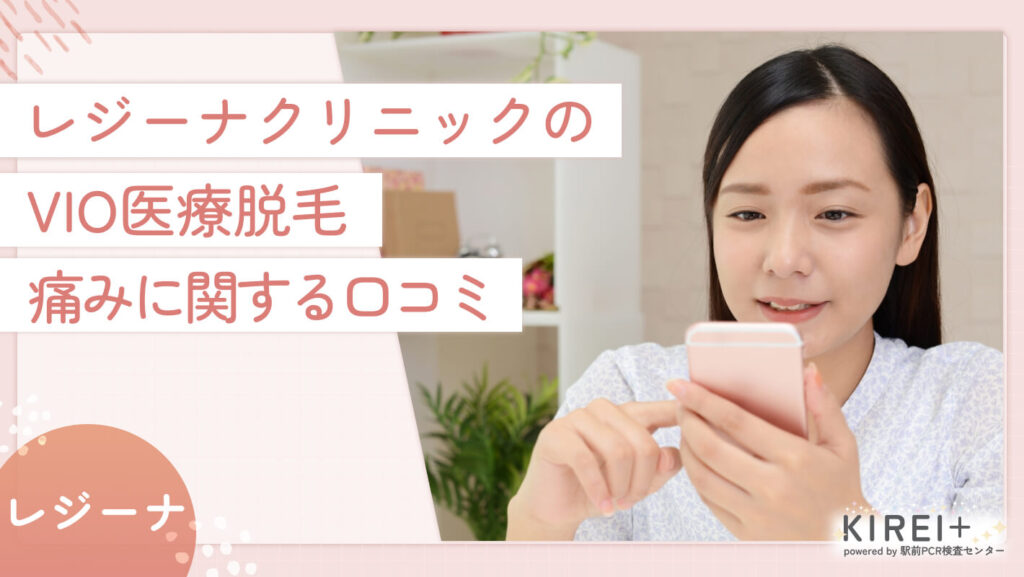 レジーナクリニックのVIO医療脱毛 痛みに関する口コミ