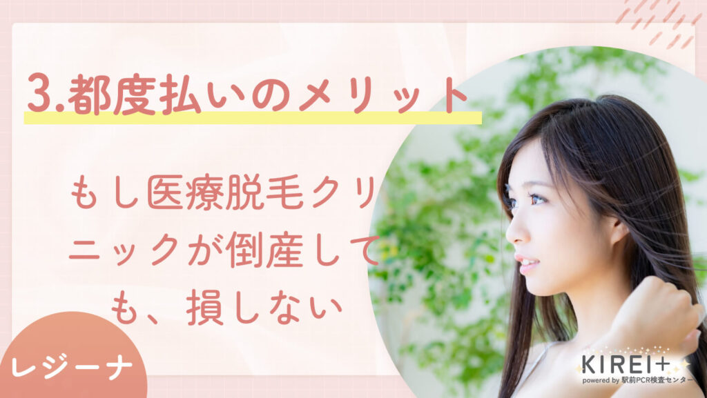【都度払いのメリット】もし医療脱毛クリニックが倒産しても、損しない