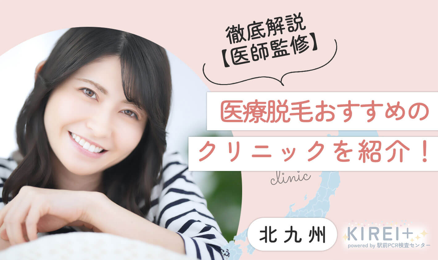 徹底解説【医師監修】医療脱毛おすすめクリニックを紹介。北九州