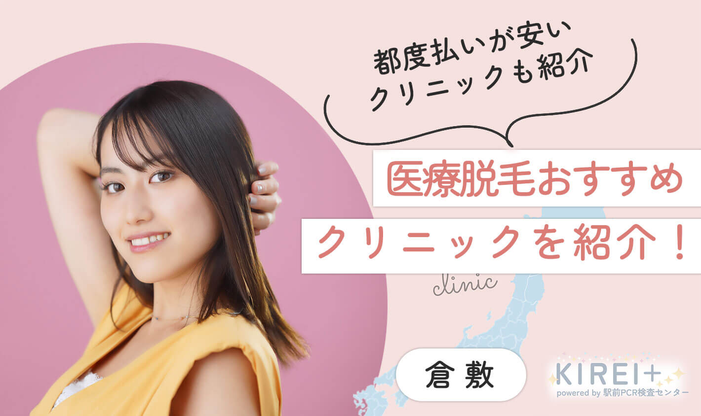倉敷で医療脱毛を行っているクリニックを比較し、おすすめの10院を厳選してご紹介