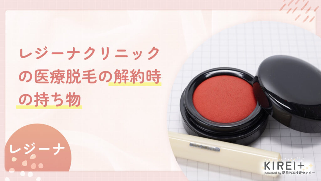 レジーナクリニックの医療脱毛の解約時の持ち物
