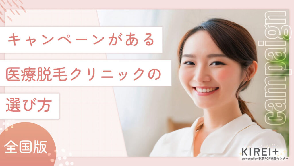 iryodatsumo-zenkoku-erabikata キャンペーンがある医療脱毛クリニックの選び方
地域:全国版