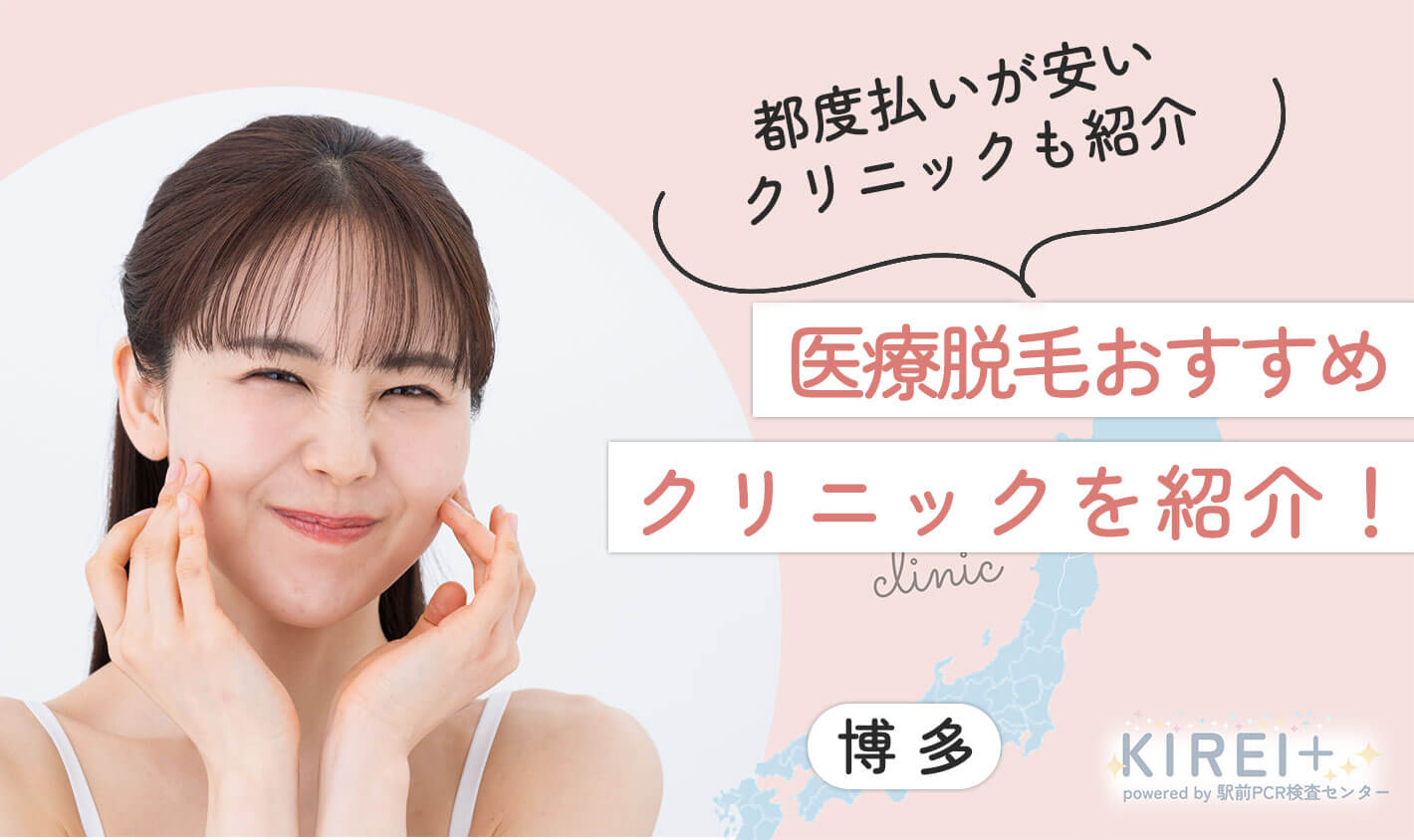 都度払いが安いクリニックも紹介。医療脱毛おすすめクリニックを紹介