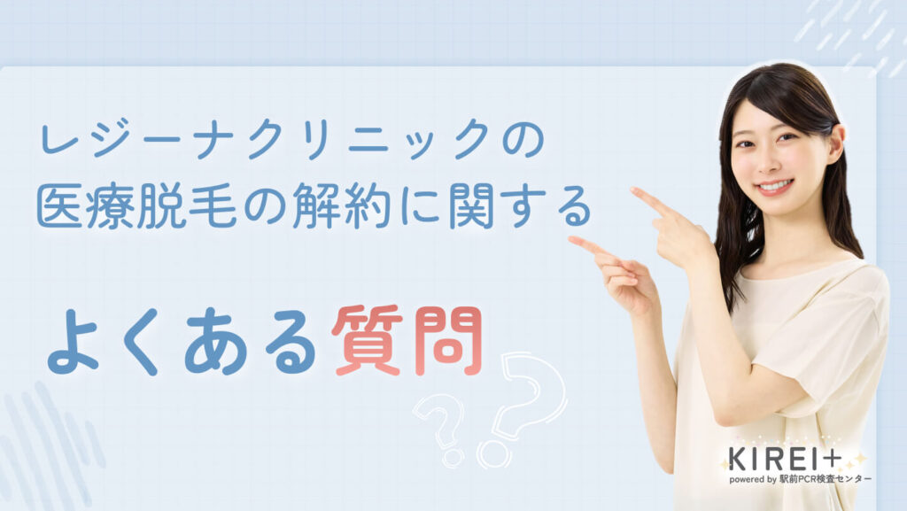 レジーナクリニックの医療脱毛の解約に関するよくある質問