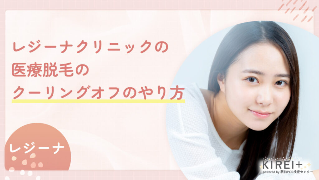 レジーナクリニックの医療脱毛のクーリングオフのやり方